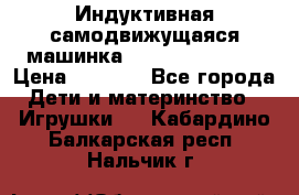 Индуктивная самодвижущаяся машинка Inductive Truck › Цена ­ 1 200 - Все города Дети и материнство » Игрушки   . Кабардино-Балкарская респ.,Нальчик г.